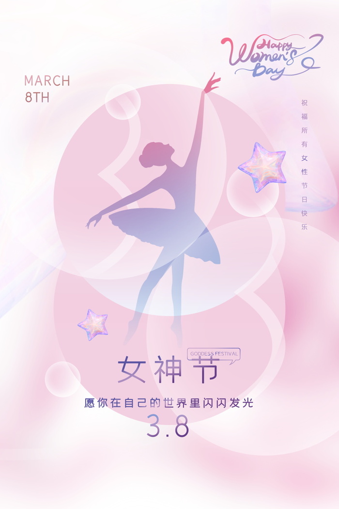 三八妇女节女神节海报38psd模版下载
