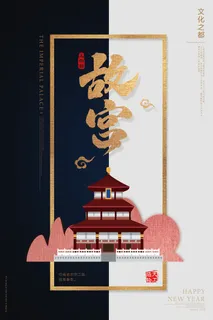 故宫文化之都海报PSD素材