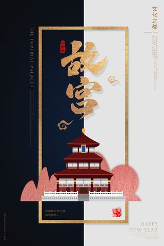 故宫文化之都海报PSD素材
