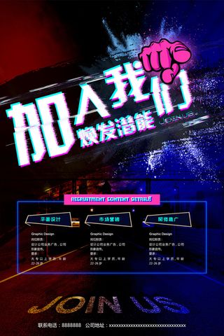 酷炫网络推广招聘海报psd模板