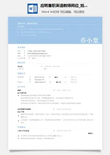 应聘兼职英语教师岗位简历模板 应聘兼职英语教师岗位简历模板