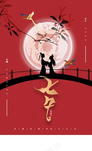 七夕 七夕海报 七夕背景