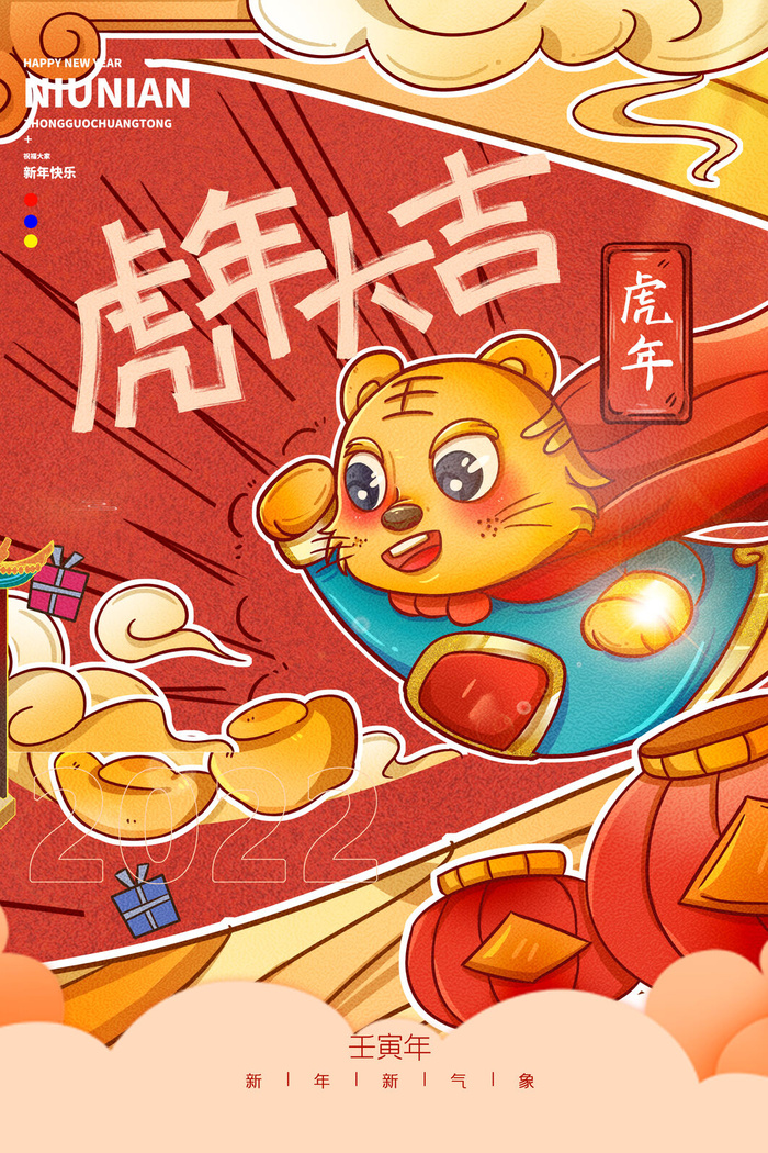 迎新年新年海报虎年海报2022虎年大吉虎年