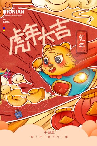 迎新年新年海报虎年海报2022虎年大吉虎年