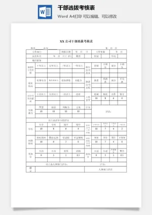 *选拔考核表word模板