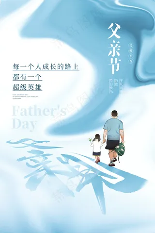 清爽大气父亲节宣传海报
