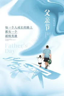 清爽大气父亲节宣传海报 清爽大气父亲节宣传海报