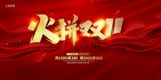 红色时尚火拼双十一宣传展板设计双十一促销