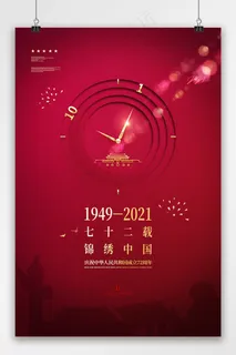 国庆节72周年海报 国庆 国庆节海报