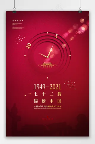 国庆节72周年海报 国庆 国庆节海报