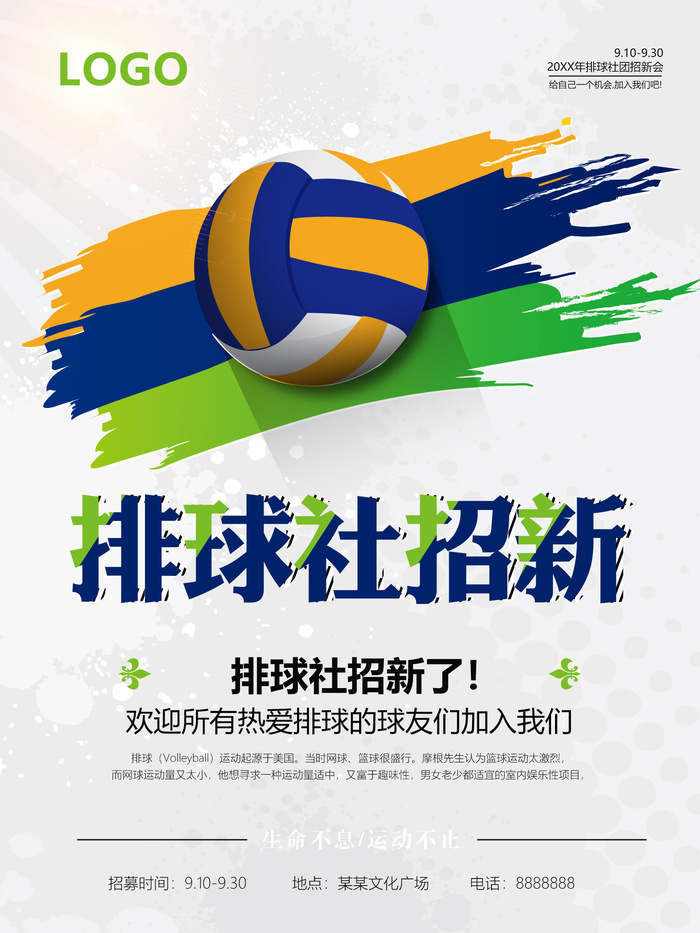 学校排球社招新海报