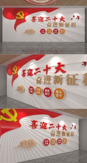 喜迎二十大文化形象墙党建文化墙