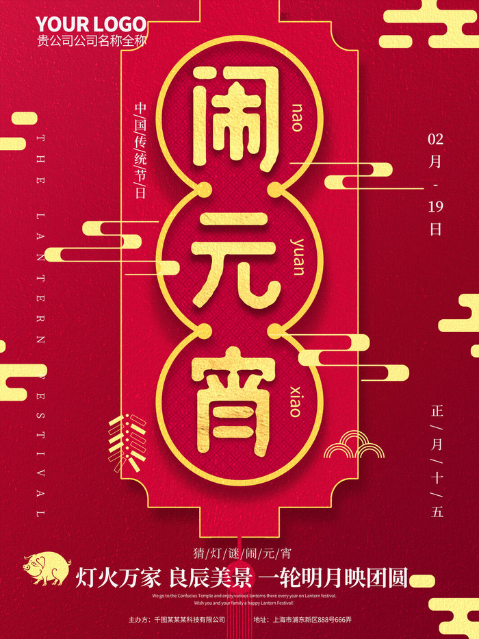 红色喜庆元宵节汤圆猜灯谜节日创意海报促销活动模板PSD展板素材psd模版下载