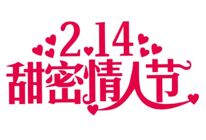 2.14矢量虎年情人节艺术字
