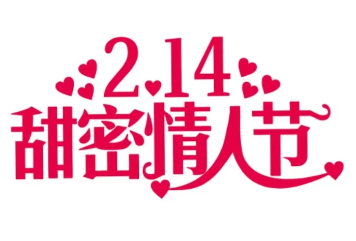 2.14矢量虎年情人节艺术字cdr矢量模版下载