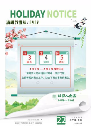 中国传统民族风清明节放假通知海报平面广告节日模板PSD设计素材