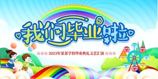 毕业季文艺汇演