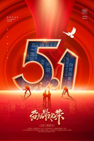 劳动节 劳动节活动海报