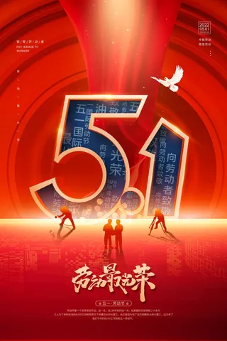 劳动节 劳动节活动海报