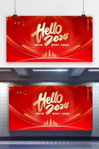 你好2024年会展板