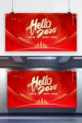 你好2024年会展板