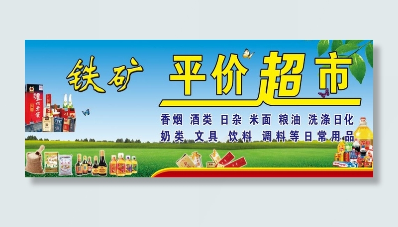 超市海报 超市门头psd模版下载