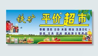超市海报 超市门头