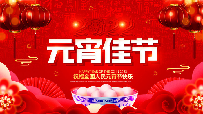 2022虎年元宵节广告海报展板banner设计素材psd模板源文件ps背景