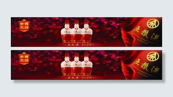 红色五粮液海报电商大气banner