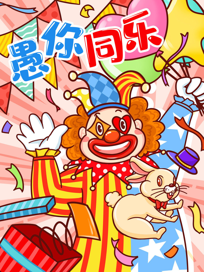 愚人节马戏团小丑搞怪搞笑卡通手绘插图插画海报PSD素材