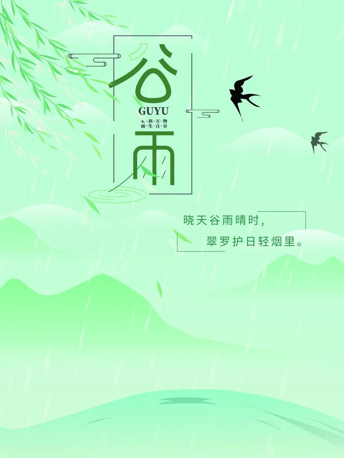 清明谷雨小雨psd模版下载