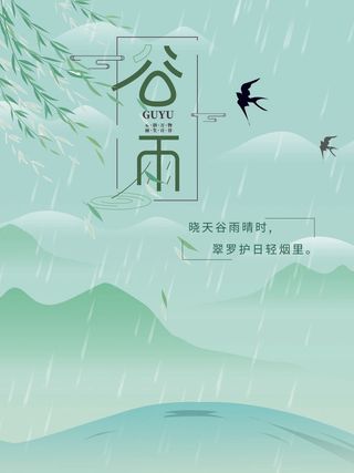 清明谷雨小雨