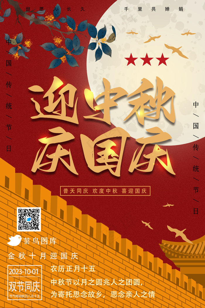 国庆中秋双节海报psd模版下载