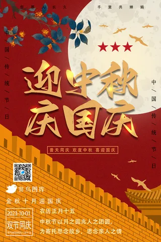 国庆中秋双节海报