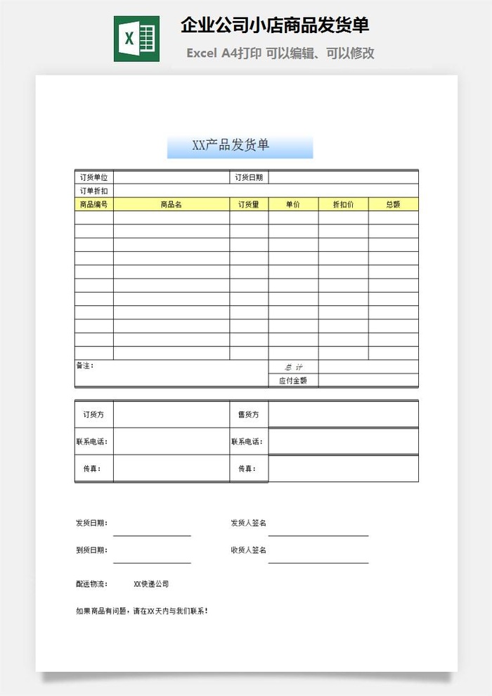 企业公司小店商品发货单excel模板