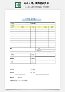 企业公司小店商品发货单excel模板