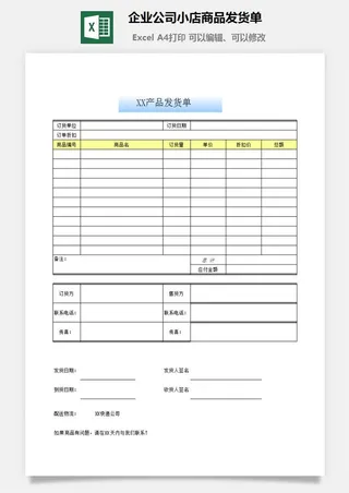 企业公司小店商品发货单excel模板