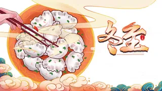 冬至吃饺子海报