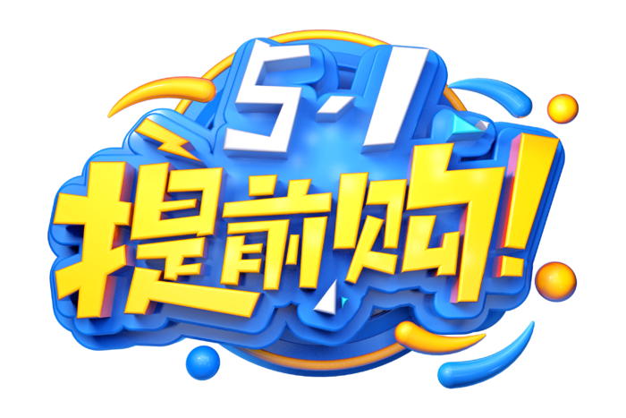 五一劳动节51劳动节字体艺术字3D立体字图片素材 png透明背景图