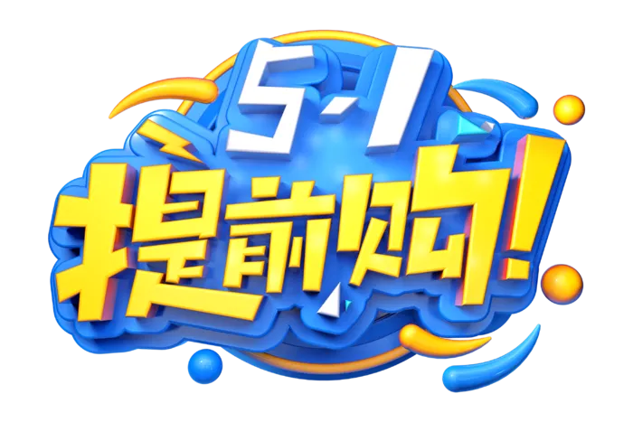 五一劳动节51劳动节字体艺术字3D立体字图片素材 png透明背景图