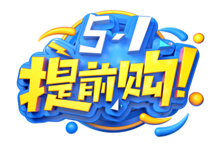 五一劳动节51劳动节字体艺术字3D立体字图片素材 png透明背景图