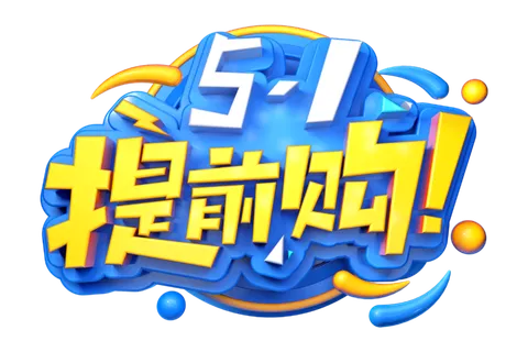 五一劳动节51劳动节字体艺术字3D立体字图片素材 png透明背景图 五一劳动节51劳动节字体艺术字3D立体字图片素材 png透明背景图