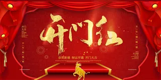 开工大吉开门红海报模板
