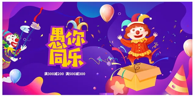 愚人节促销海报 愚人节促销海报