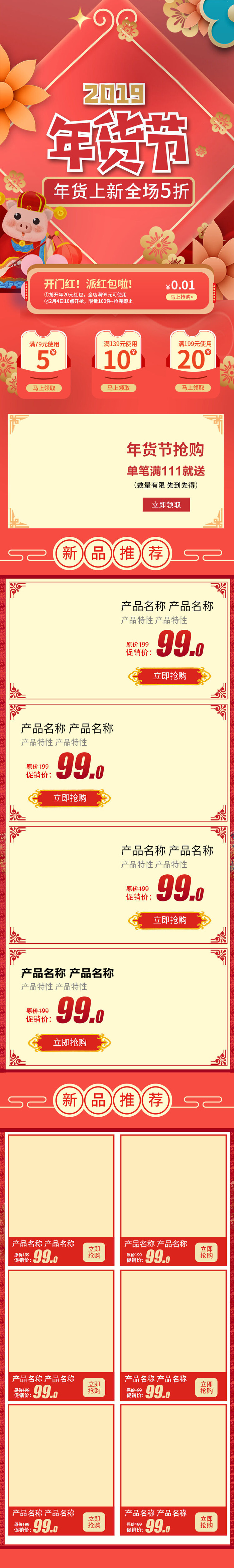 淘宝天猫京东电商新年春节喜庆年货节店铺促销首页电脑手机端素材psd模版下载