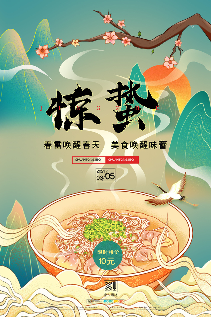 24二十四节气中国风创意惊蛰节日宣传海报模板PSD设计素材psd模版下载