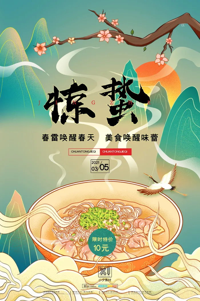 24二十四节气中国风创意惊蛰节日宣传海报模板PSD设计素材psd模版下载