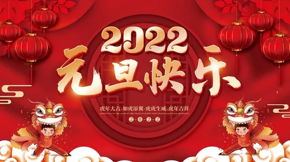 2022元旦新年红色背景元旦快乐