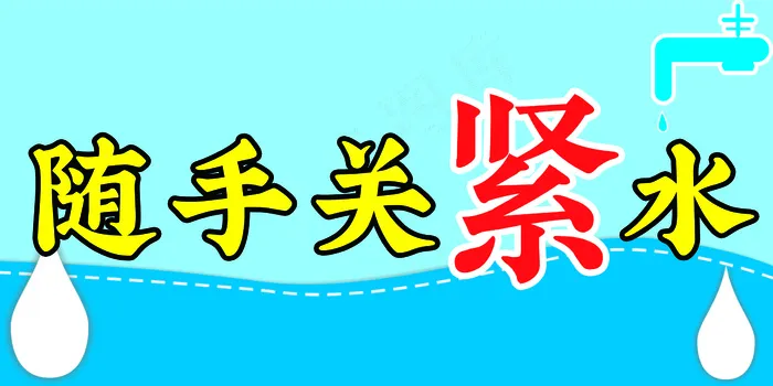 随手关水龙头psd模版下载