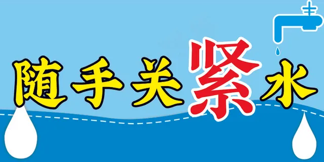 随手关水龙头